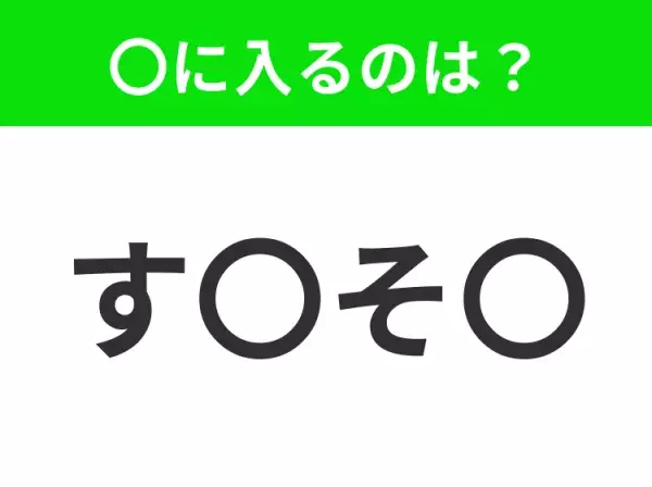 【穴埋めクイズ】すぐ閃めいちゃったらすごい！空白に入る文字は？