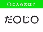 【穴埋めクイズ】解ける人いたら教えて！空白に入る文字は？