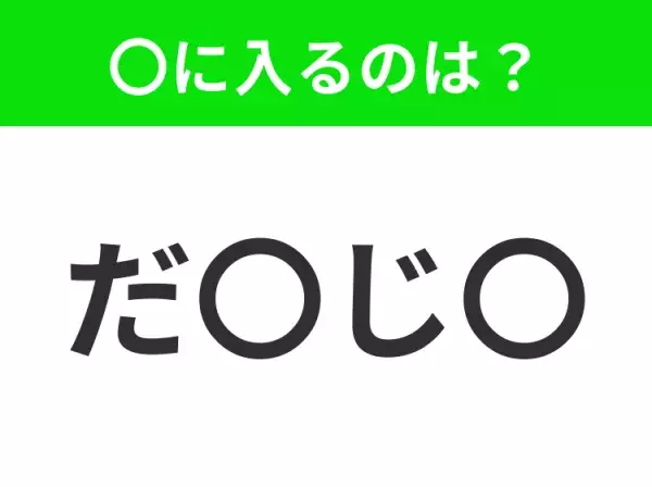 【穴埋めクイズ】解ける人いたら教えて！空白に入る文字は？