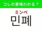 【韓国生活編】覚えておきたいあの言葉！ 「민폐（ミンペ）」の意味は？