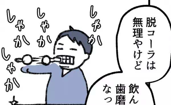 【育児マンガ】「コーラに歯を一晩漬けると…」虫歯予防のために“怖い話”を聞かされた7歳娘の反応とは！？