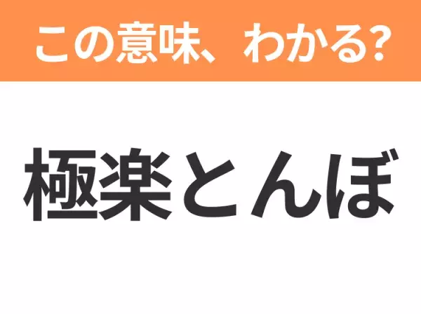 【昭和or Z世代どっち？】「極楽とんぼ」この日本語わかりますか？