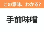 【昭和or Z世代どっち？】「手前味噌」この日本語わかりますか？