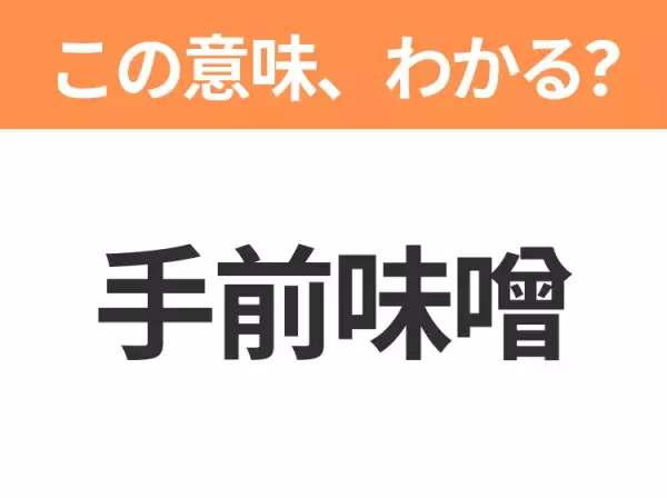 【昭和or Z世代どっち？】「手前味噌」この日本語わかりますか？