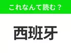 【国名クイズ】「西班牙」はなんて読む？パエリアやフラメンコが有名なあの国！