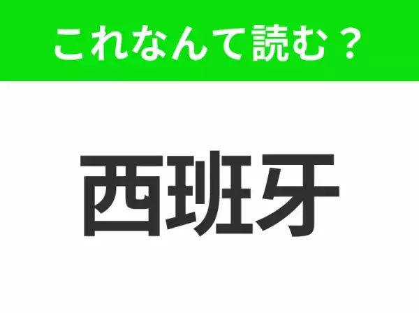 【国名クイズ】「西班牙」はなんて読む？パエリアやフラメンコが有名なあの国！