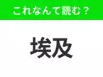 【国名クイズ】「埃及」はなんて読む？ピラミッドといえば、のあの国！