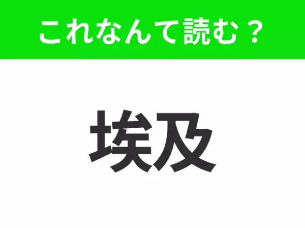 【国名クイズ】「埃及」はなんて読む？ピラミッドといえば、のあの国！