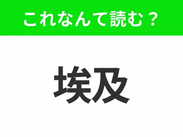 【国名クイズ】「埃及」はなんて読む？ピラミッドといえば、のあの国！