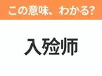 【中国語クイズ】「入殓师」は何の映画タイトル？“納棺師”の命と向き合う姿を描いたヒューマンドラマ！