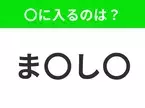 【穴埋めクイズ】すぐに分かったらお見事！空白に入る文字は？