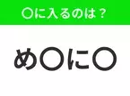 【穴埋めクイズ】難易度は低いんですが…空白に入る文字は？