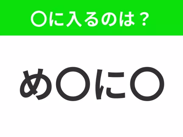 【穴埋めクイズ】難易度は低いんですが…空白に入る文字は？