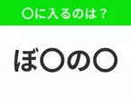 【穴埋めクイズ】すぐ閃めいちゃったらすごい！空白に入る文字は？