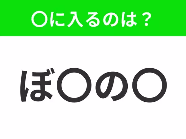 【穴埋めクイズ】すぐ閃めいちゃったらすごい！空白に入る文字は？