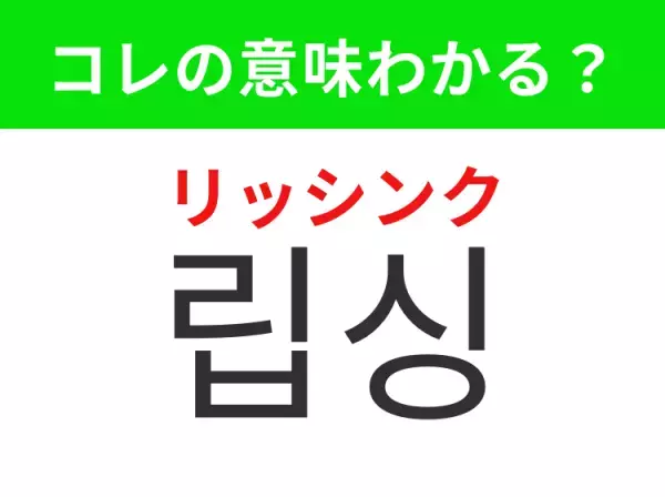 【K-POP編】覚えておきたいあの言葉！ 「립싱（リッシンク）」の意味は？