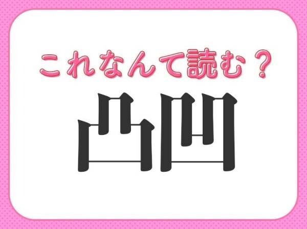 【凸凹】はなんて読む？平面では使用しない言葉です