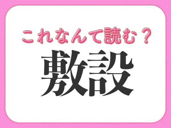 【敷設】はなんて読む？知っておきたい常識漢字！