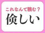 【倹しい】はなんて読む？質素という意味の言葉です