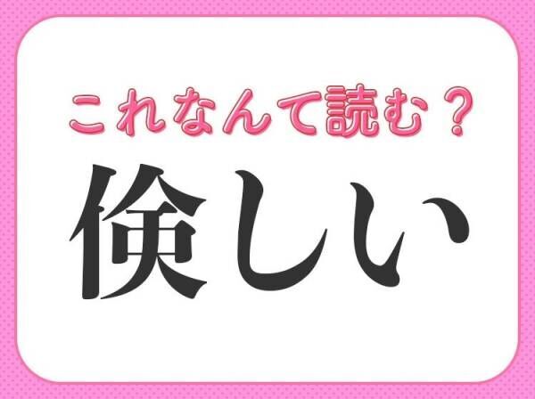 【倹しい】はなんて読む？質素という意味の言葉です