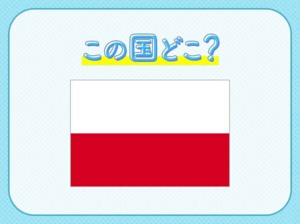 【ノーベル賞を受賞した女性物理学者・化学者の出身地】この国はどこ？