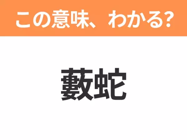 【昭和or Z世代どっち？】「藪蛇（やぶへび）」この日本語わかりますか？