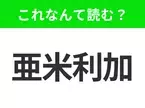 【国名クイズ】「亜米利加」はなんて読む？ハンバーガーといえば、のあの国！