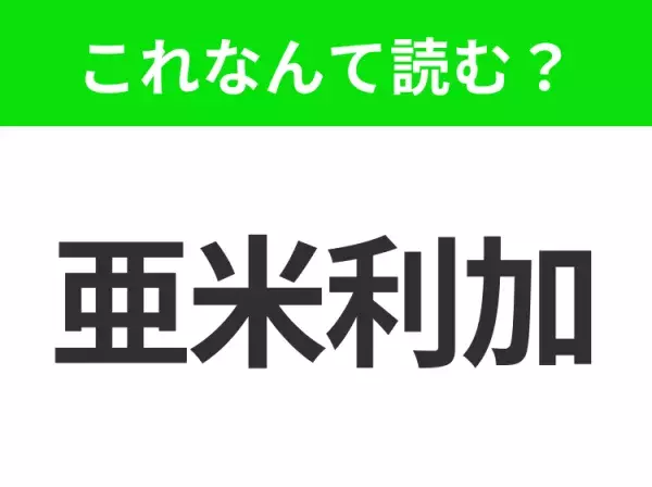 【国名クイズ】「亜米利加」はなんて読む？ハンバーガーといえば、のあの国！