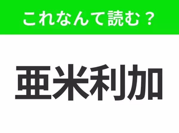 【国名クイズ】「亜米利加」はなんて読む？ハンバーガーといえば、のあの国！