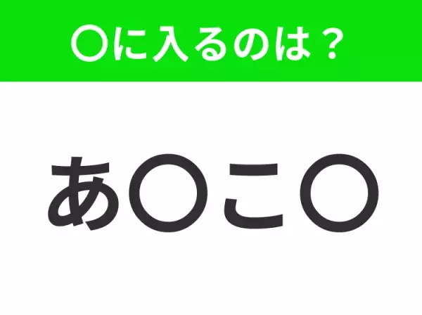 【穴埋めクイズ】解ける人いたら教えて！空白に入る文字は？