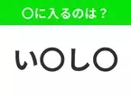 【穴埋めクイズ】この問題…わかる人いる？空白に入る文字は？