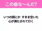 【ヒット曲クイズ】歌詞「いつの間にか すきま空いた 心が満たされて行く」で有名な曲は？大人気バラエティ番組の主題歌！