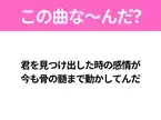 【ヒット曲クイズ】歌詞「君を見つけ出した時の感情が 今も骨の髄まで動かしてんだ」で有名な曲は？爽やかなあの曲！