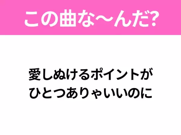 【ヒット曲クイズ】歌詞「愛しぬけるポイントが ひとつありゃいいのに」で有名な曲は？大ヒット月9ドラマの主題歌！