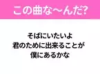 【ヒット曲クイズ】歌詞「そばにいたいよ 君のために出来ることが 僕にあるかな」で有名な曲は？大ヒット映画の主題歌！