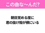 【ヒット曲クイズ】歌詞「朝目覚める度に 君の抜け殻が横にいる」で有名な曲は？大ヒット映画の主題歌！