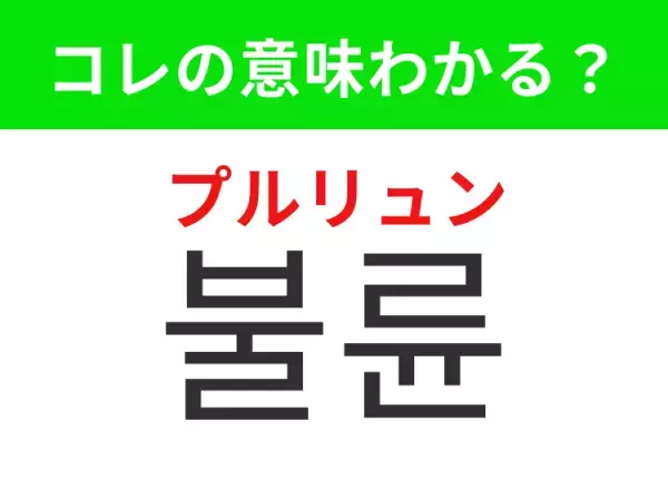 【韓国ドラマ編】覚えておきたいあの言葉！ 「불륜（プルリュン）」の意味は？