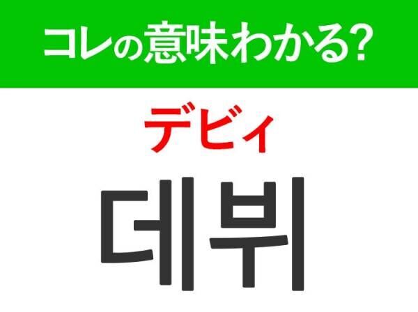 【K-POP好きは要チェック！】「데뷔（デビィ）」の意味は？新人グループに関するあの言葉！覚えておくと便利な韓国語3選