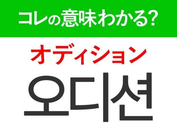 【K-POP好きは要チェック！】「데뷔（デビィ）」の意味は？新人グループに関するあの言葉！覚えておくと便利な韓国語3選