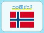 【福祉国家のひとつであり、世界幸福度も高い】この国はどこでしょう？