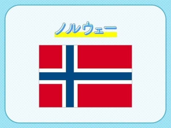 【福祉国家のひとつであり、世界幸福度も高い】この国はどこでしょう？