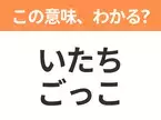 【昭和or Z世代どっち？】「いたちごっこ」この日本語わかりますか？