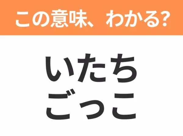 【昭和or Z世代どっち？】「いたちごっこ」この日本語わかりますか？