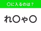 【穴埋めクイズ】難易度は低いんですが…空白に入る文字は？