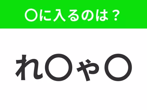 【穴埋めクイズ】難易度は低いんですが…空白に入る文字は？