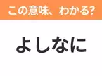 【昭和or Z世代どっち？】「よしなに」この日本語わかりますか？