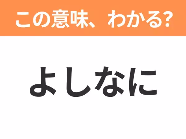 【昭和or Z世代どっち？】「よしなに」この日本語わかりますか？