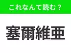 【国名クイズ】「塞爾維亜」はなんて読む？“ジョコビッチ”が生まれたあの国！