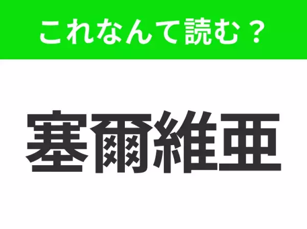 【国名クイズ】「塞爾維亜」はなんて読む？“ジョコビッチ”が生まれたあの国！