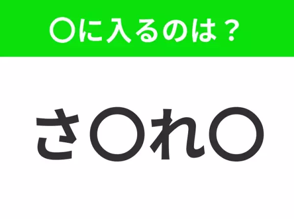 【穴埋めクイズ】すぐ閃めいちゃったらすごい！空白に入る文字は？